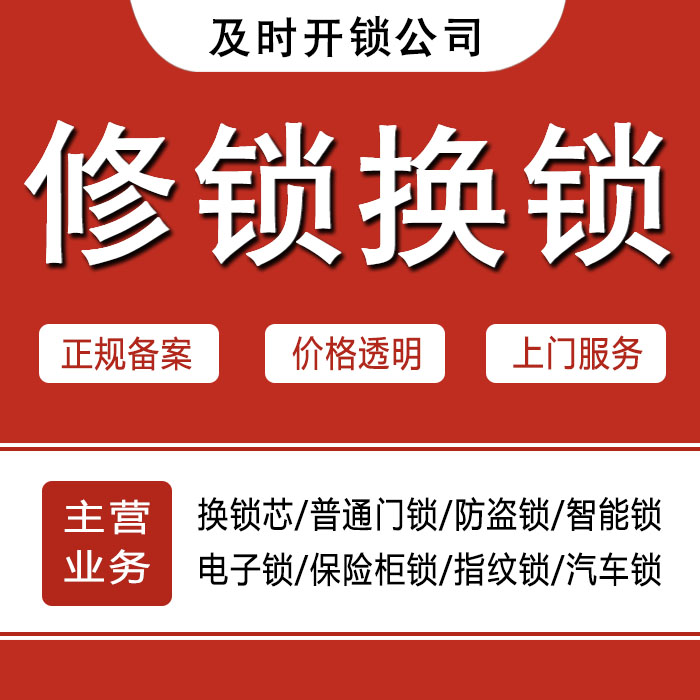 沈阳新民24小时上门 [开锁换锁修锁] 防盗门·保险柜·汽车锁